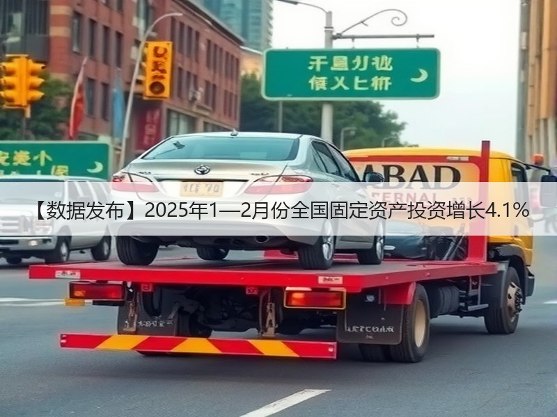 【数据发布】2025年1—2月份全国固定资产投资增长4.1%