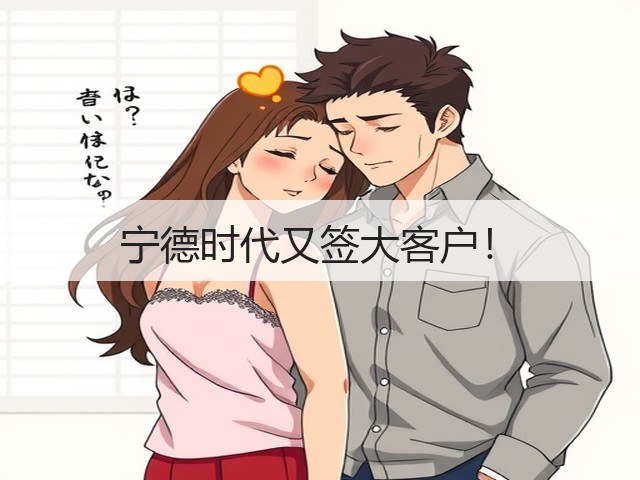 宁德时代又签大客户！(图1)