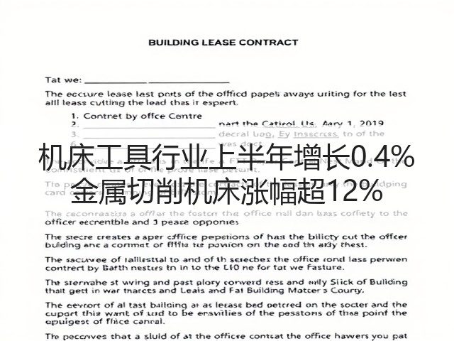 机床工具行业上半年增长0.4% 金属切削机床涨幅超12%(图1) 机床工具行业上半年增长0.4% 金属切削机床涨幅超12%(图1)