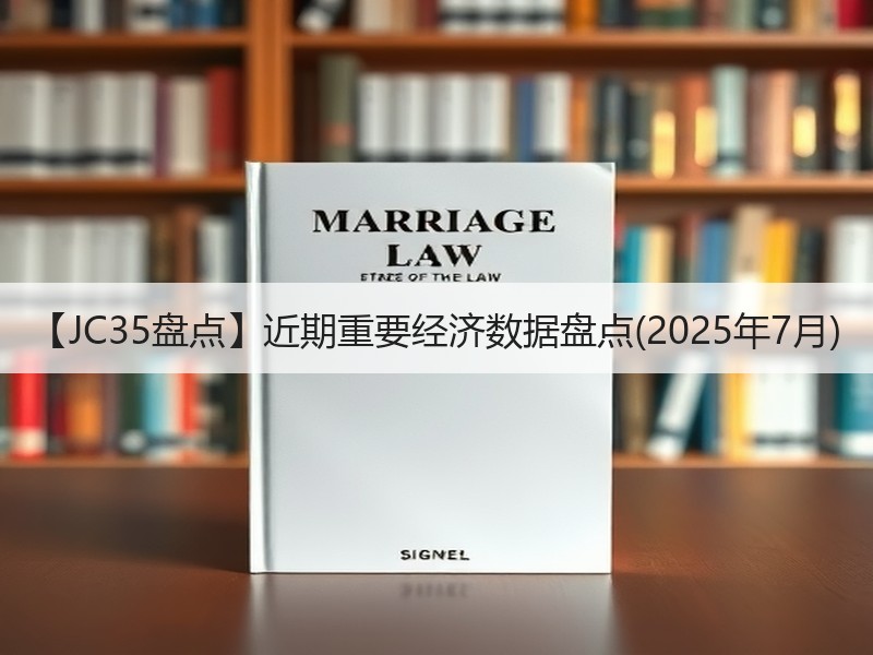【JC35盘点】近期重要经济数据盘点(2025年7月) 【JC35盘点】近期重要经济数据盘点(2025年7月)