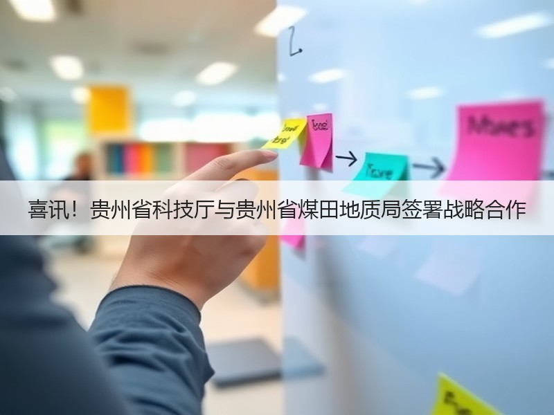 喜讯！贵州省科技厅与贵州省煤田地质局签署战略合作