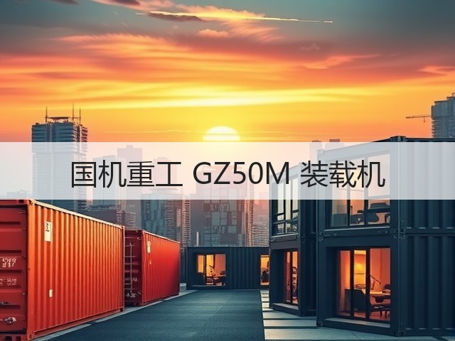 国机重工 GZ50M 装载机(图1) 国机重工 GZ50M 装载机(图1)