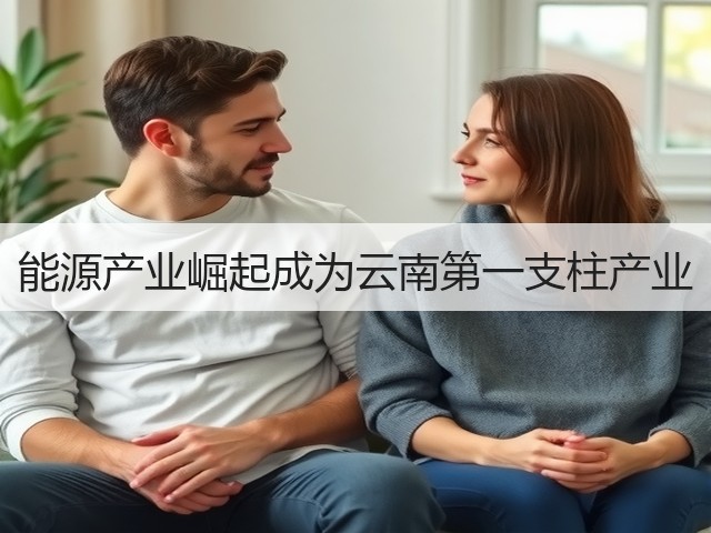 能源产业崛起成为云南第一支柱产业(图2) 能源产业崛起成为云南第一支柱产业(图2)