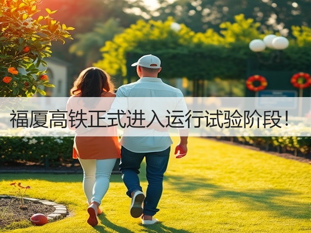 福厦高铁正式进入运行试验阶段！(图1)