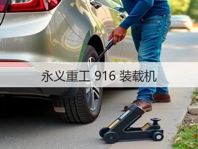 永义重工 916 装载机(图2) 永义重工 916 装载机(图2)
