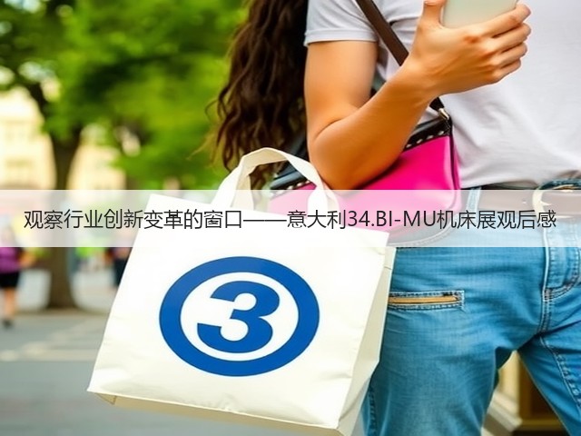 观察行业创新变革的窗口——意大利34.BI-MU机床展观后感(图2) 观察行业创新变革的窗口——意大利34.BI-MU机床展观后感(图2)