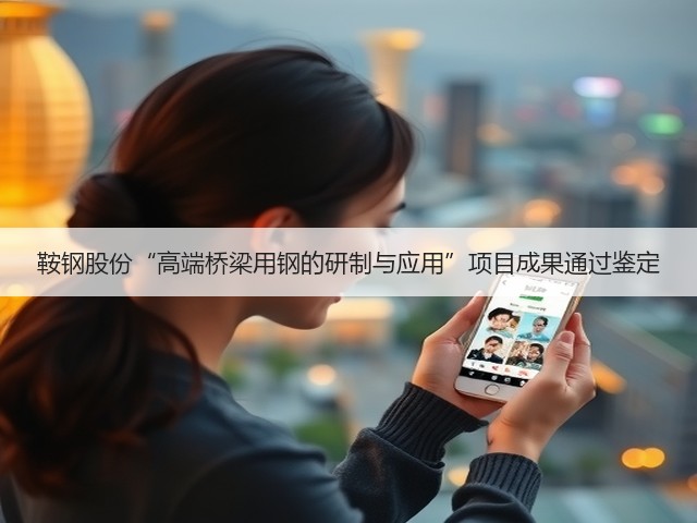 鞍钢股份“高端桥梁用钢的研制与应用”项目成果通过鉴定(图3)