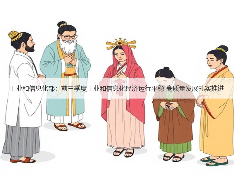 工业和信息化部：前三季度工业和信息化经济运行平稳 高质量发展扎实推进