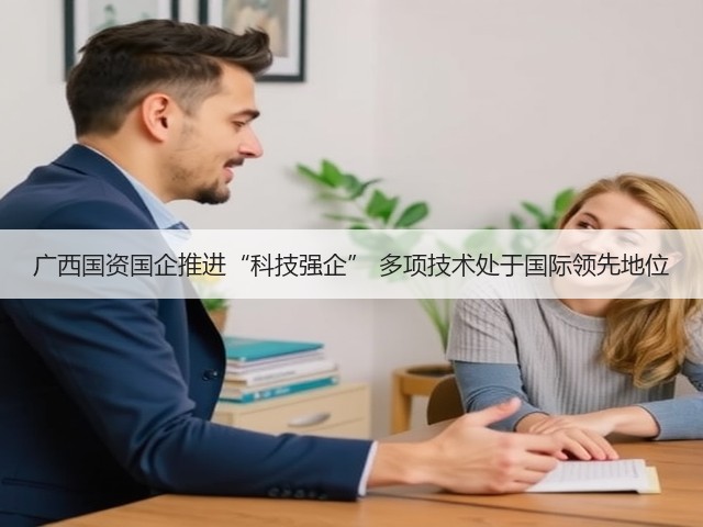广西国资国企推进“科技强企” 多项技术处于国际领先地位(图3) 广西国资国企推进“科技强企” 多项技术处于国际领先地位(图3)
