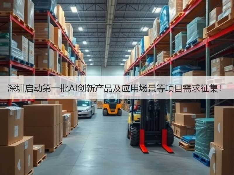 深圳启动第一批AI创新产品及应用场景等项目需求征集！