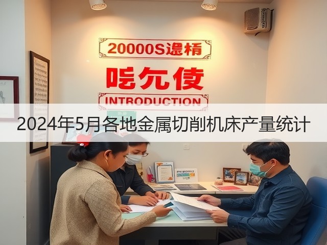 2024年5月各地金属切削机床产量统计(图2)