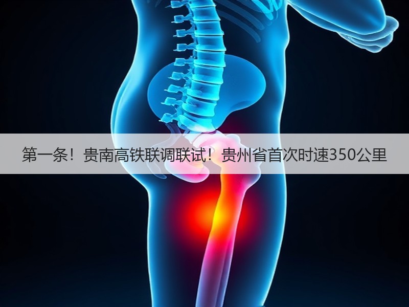 第一条!贵南高铁联调联试!贵州省首次时速350公里 第一条!贵南高铁联调联试!贵州省首次时速350公里