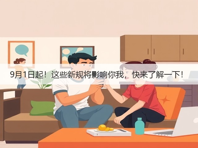 9月1日起!这些新规将影响你我,快来了解一下!(图2) 9月1日起!这些新规将影响你我,快来了解一下!(图2)