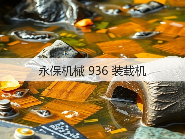 永保机械 936 装载机(图1) 永保机械 936 装载机(图1)