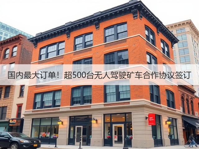 国内最大订单!超500台无人驾驶矿车合作协议签订(图2) 国内最大订单!超500台无人驾驶矿车合作协议签订(图2)