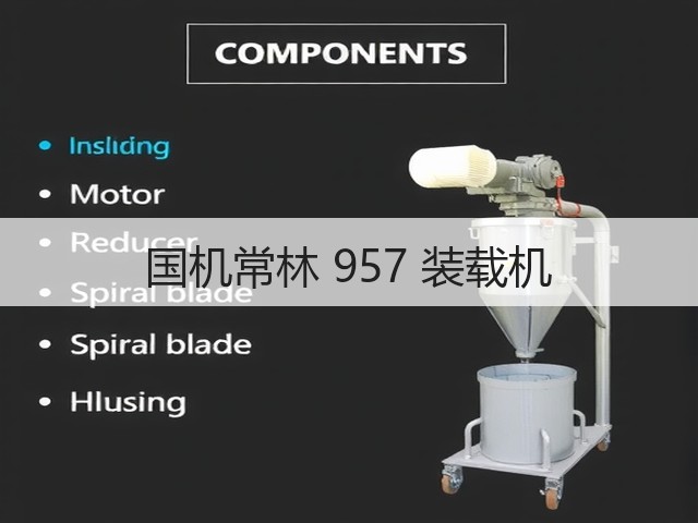 国机常林 957 装载机(图3) 国机常林 957 装载机(图3)