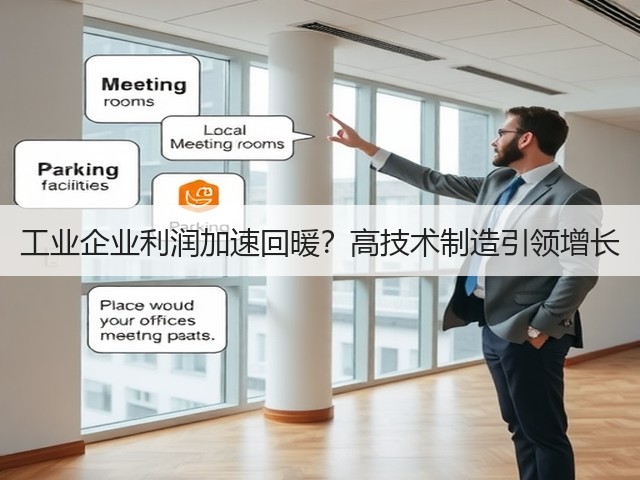 工业企业利润加速回暖?高技术制造引领增长(图2) 工业企业利润加速回暖?高技术制造引领增长(图2)