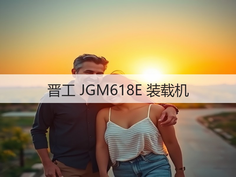 晋工 JGM618E 装载机