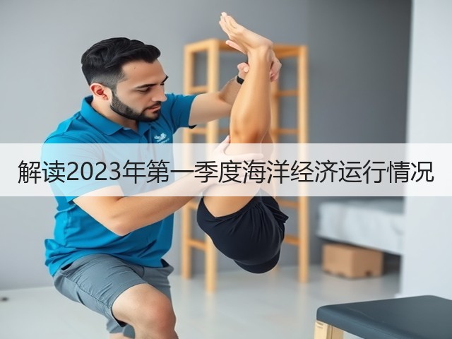 解读2023年第一季度海洋经济运行情况(图2)