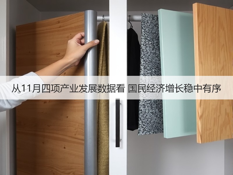 从11月四项产业发展数据看 国民经济增长稳中有序