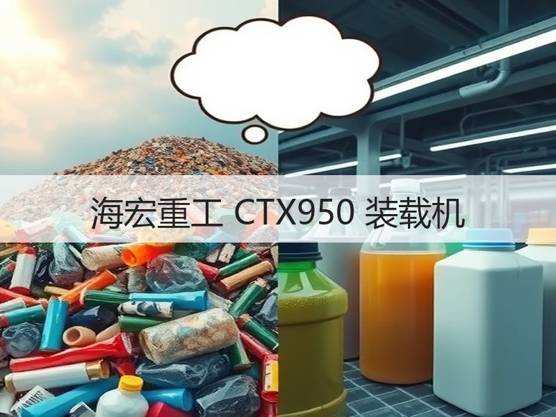 海宏重工 CTX950 装载机