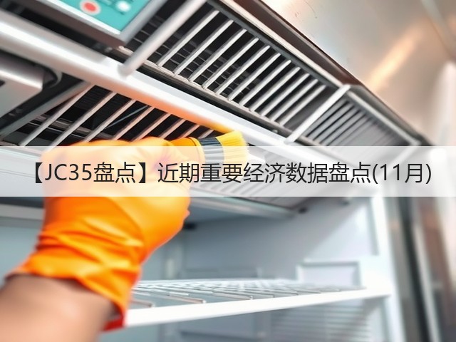 【JC35盘点】近期重要经济数据盘点(11月)(图3) 【JC35盘点】近期重要经济数据盘点(11月)(图3)