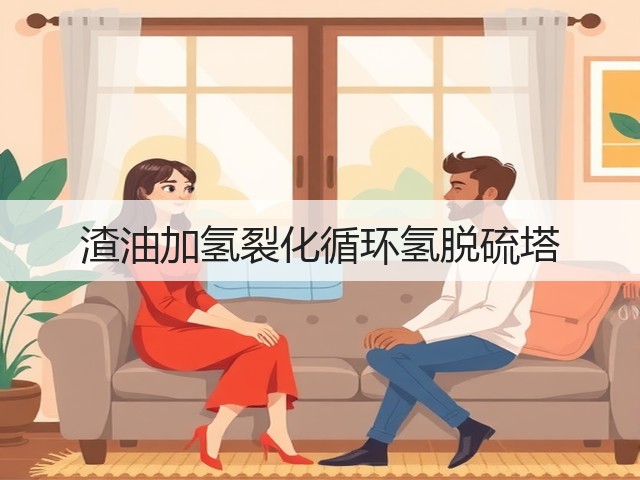 渣油加氢裂化循环氢脱硫塔(图2)