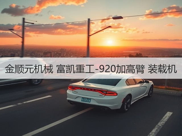金顺元机械 富凯重工-920加高臂 装载机(图2) 金顺元机械 富凯重工-920加高臂 装载机(图2)