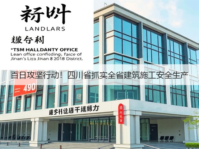 百日攻坚行动!四川省抓实全省建筑施工安全生产(图2) 百日攻坚行动!四川省抓实全省建筑施工安全生产(图2)