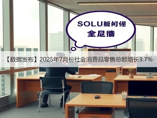 【数据发布】2025年7月份社会消费品零售总额增长3.7%(图2) 【数据发布】2025年7月份社会消费品零售总额增长3.7%(图2)