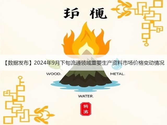 【数据发布】2024年9月下旬流通领域重要生产资料市场价格变动情况(图1)
