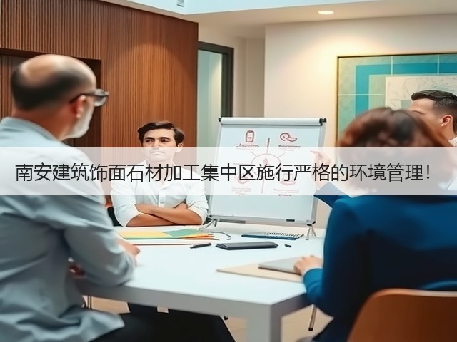 南安建筑饰面石材加工集中区施行严格的环境管理！(图1)