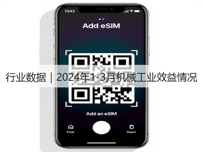行业数据｜2024年1-3月机械工业效益情况