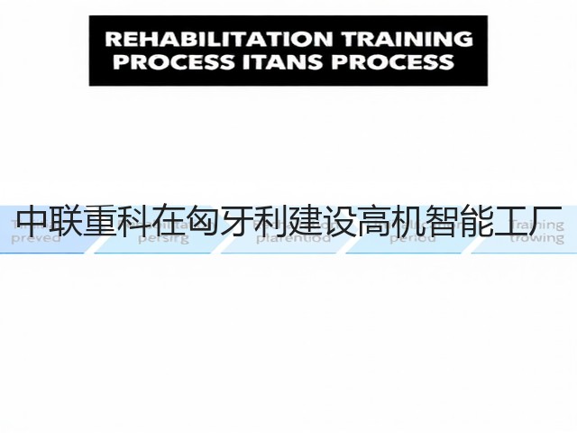 中联重科在匈牙利建设高机智能工厂(图2)