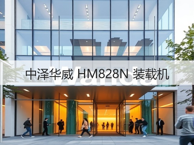 中泽华威 HM828N 装载机(图3) 中泽华威 HM828N 装载机(图3)
