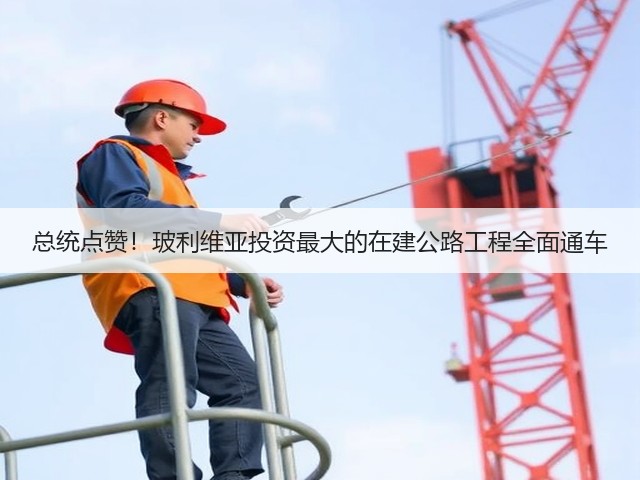 总统点赞!玻利维亚投资最大的在建公路工程全面通车(图2) 总统点赞!玻利维亚投资最大的在建公路工程全面通车(图2)