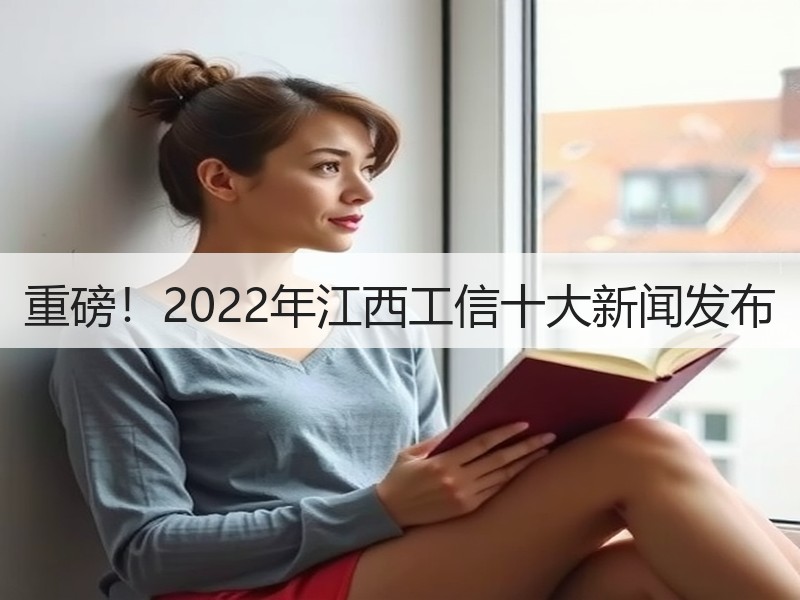 重磅！2022年江西工信十大新闻发布