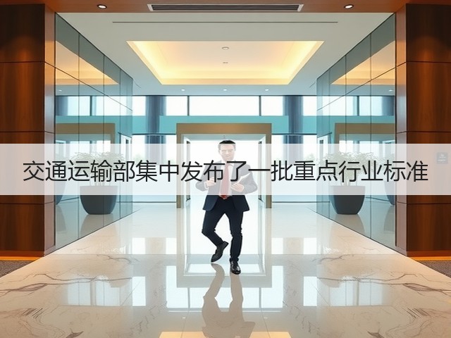 交通运输部集中发布了一批重点行业标准(图3)