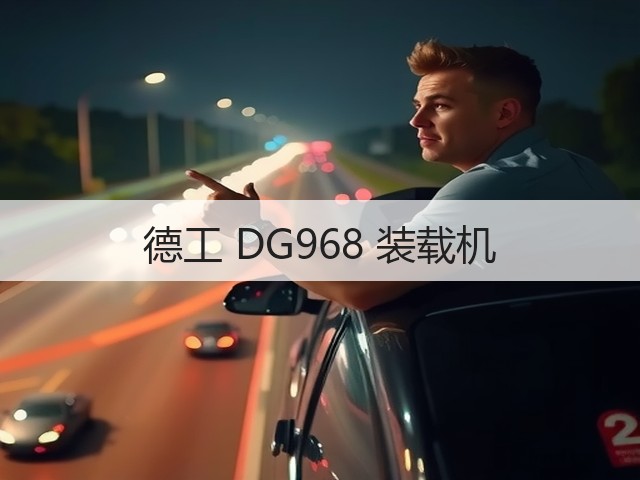 德工 DG968 装载机(图2) 德工 DG968 装载机(图2)