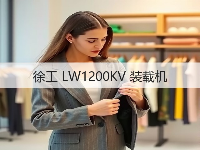 徐工 LW1200KV 装载机(图1) 徐工 LW1200KV 装载机(图1)