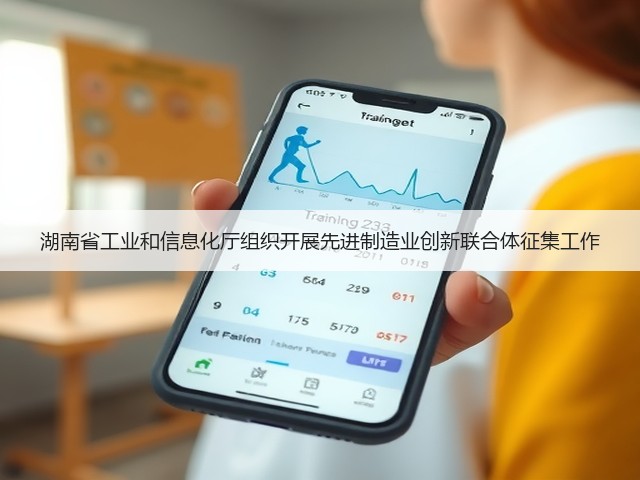 湖南省工业和信息化厅组织开展先进制造业创新联合体征集工作(图3) 湖南省工业和信息化厅组织开展先进制造业创新联合体征集工作(图3)