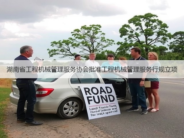 湖南省工程机械管理服务协会批准工程机械管理服务行规立项(图3)
