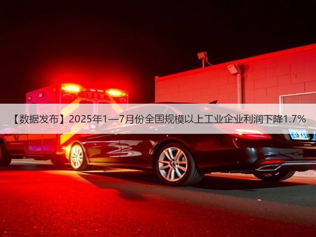 【数据发布】2025年1—7月份全国规模以上工业企业利润下降1.7%(图1)