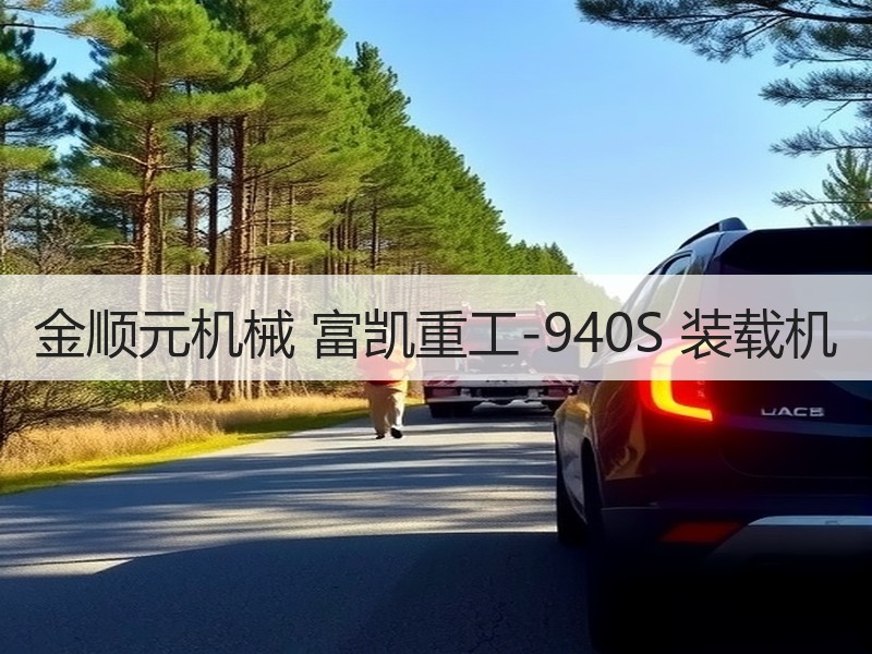 金顺元机械 富凯重工-940S 装载机