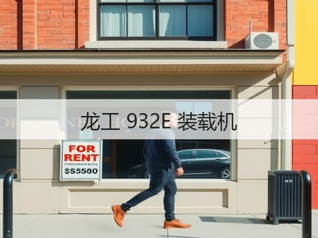 龙工 932E 装载机(图1) 龙工 932E 装载机(图1)
