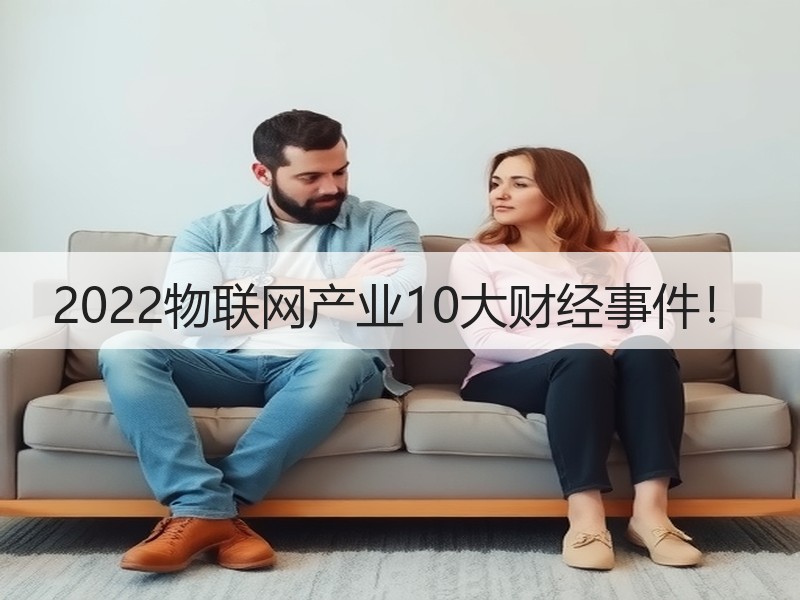 2022物联网产业10大财经事件！