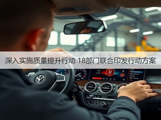 深入实施质量提升行动 18部门联合印发行动方案(图1)