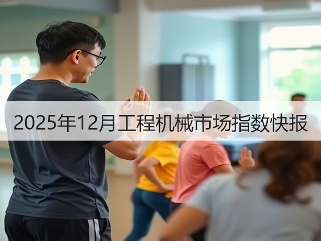 2025年12月工程机械市场指数快报(图1)