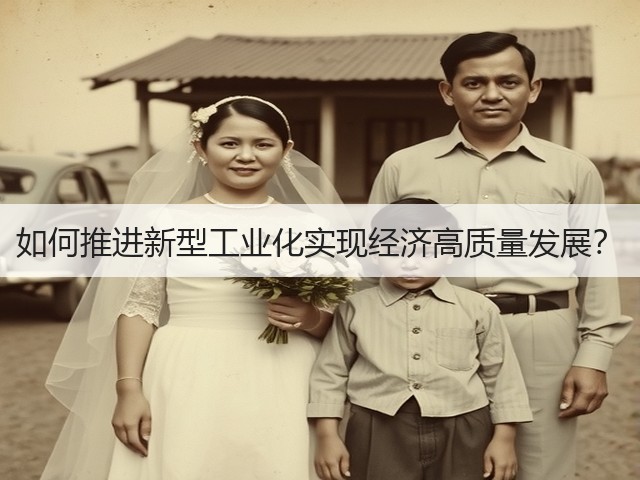 如何推进新型工业化实现经济高质量发展?(图1) 如何推进新型工业化实现经济高质量发展?(图1)