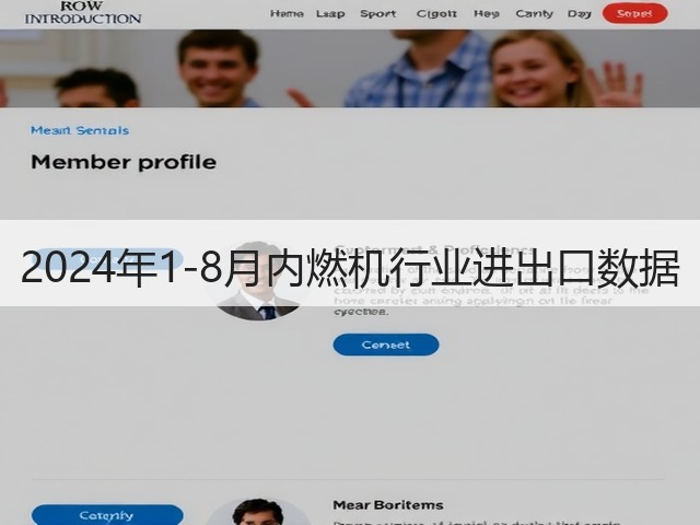 2024年1-8月内燃机行业进出口数据(图1) 2024年1-8月内燃机行业进出口数据(图1)